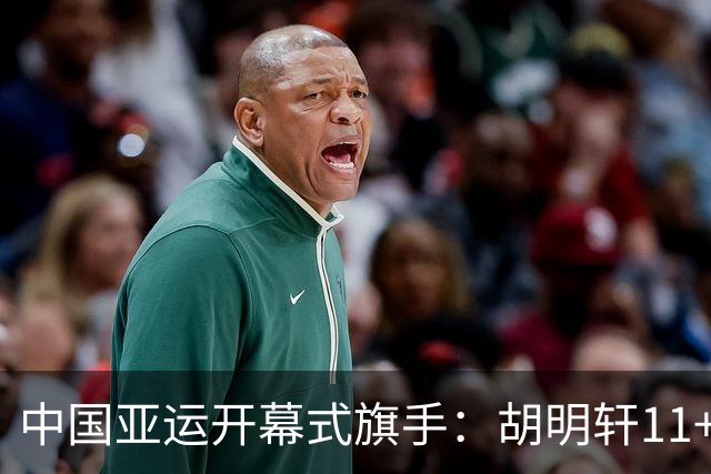 中国亚运开幕式旗手：胡明轩11+4，男篮77-97输给日本，无缘决赛