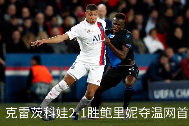 克雷茨科娃2-1胜鲍里妮夺温网首冠 大满贯第二冠