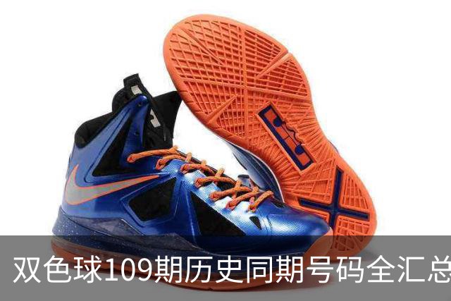 双色球109期历史同期号码全汇总