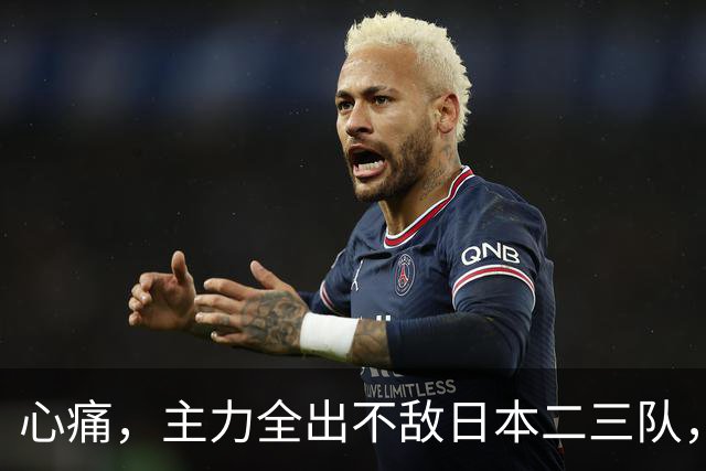 心痛，主力全出不敌日本二三队，中国男篮为何输得让人如此难受？