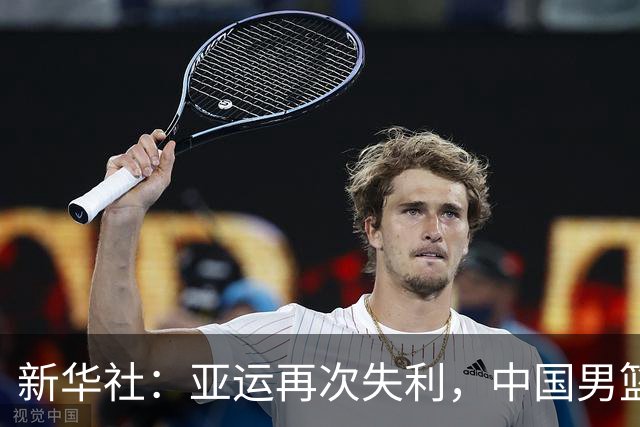 新华社：亚运再次失利，中国男篮差距何在