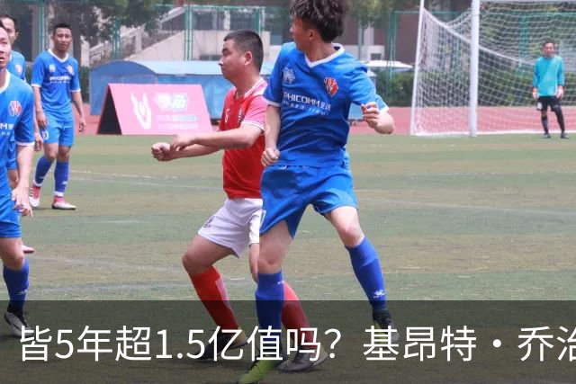 皆5年超1.5亿值吗？基昂特·乔治&奥萨尔续约 工资帽占比最关键