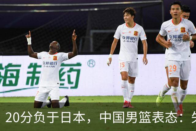 20分负于日本，中国男篮表态：失利令人心情沉重，全队将深刻总结；新华社：连续两届亚运会止步半决赛，不是用“偶然”可以解释的